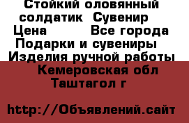 Стойкий оловянный солдатик. Сувенир. › Цена ­ 800 - Все города Подарки и сувениры » Изделия ручной работы   . Кемеровская обл.,Таштагол г.
